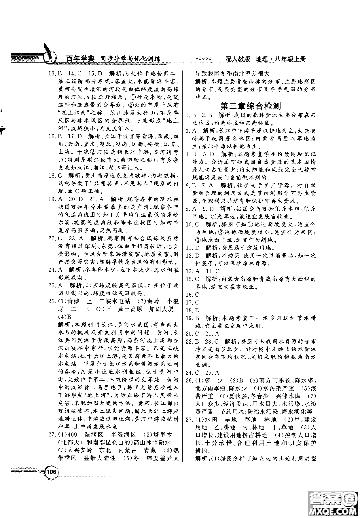 2018秋同步導(dǎo)學(xué)與優(yōu)化訓(xùn)練地理八年級(jí)上冊(cè)人教版參考答案