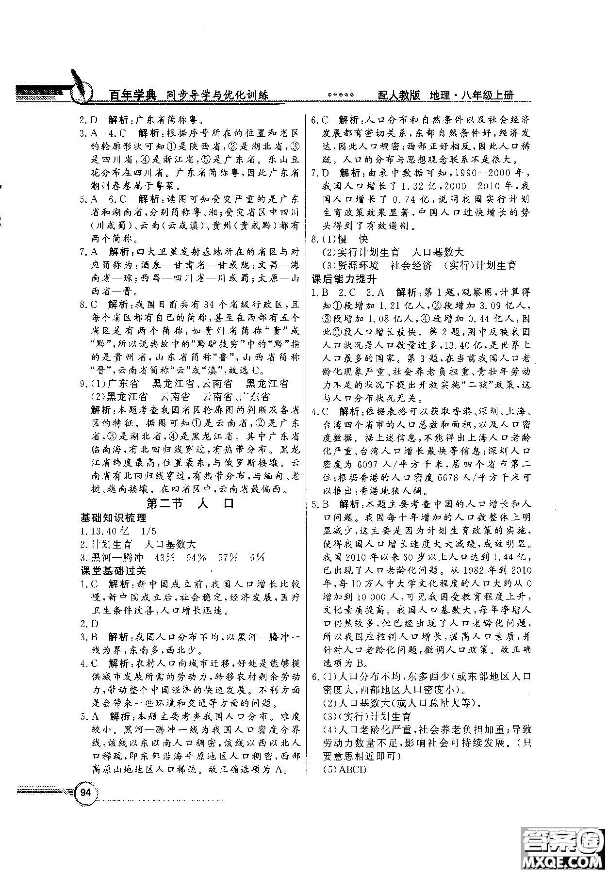 2018秋同步導(dǎo)學(xué)與優(yōu)化訓(xùn)練地理八年級(jí)上冊(cè)人教版參考答案