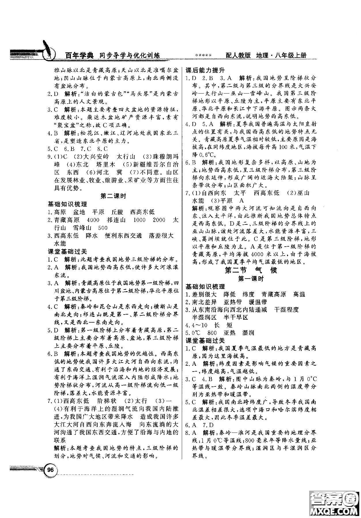 2018秋同步導(dǎo)學(xué)與優(yōu)化訓(xùn)練地理八年級(jí)上冊(cè)人教版參考答案