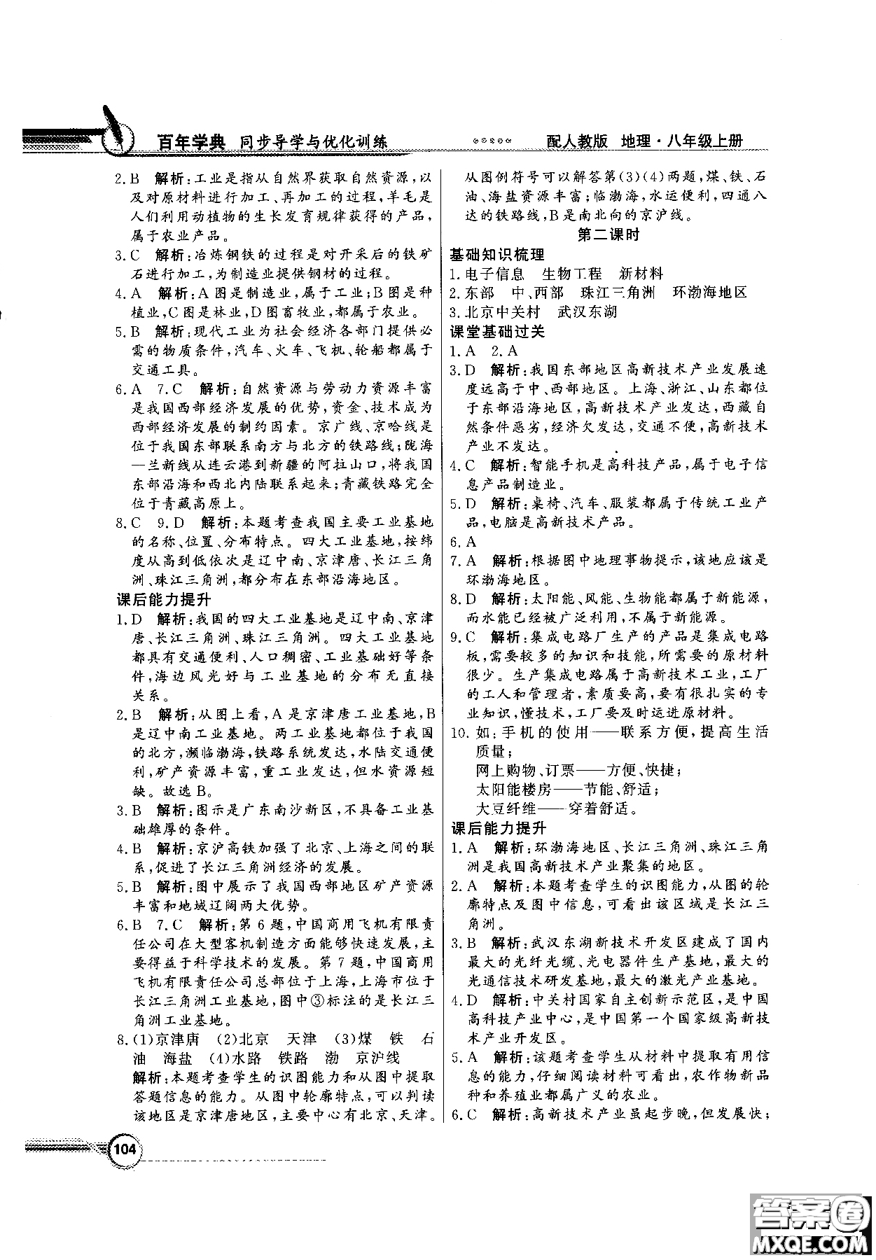 2018秋同步導(dǎo)學(xué)與優(yōu)化訓(xùn)練地理八年級(jí)上冊(cè)人教版參考答案