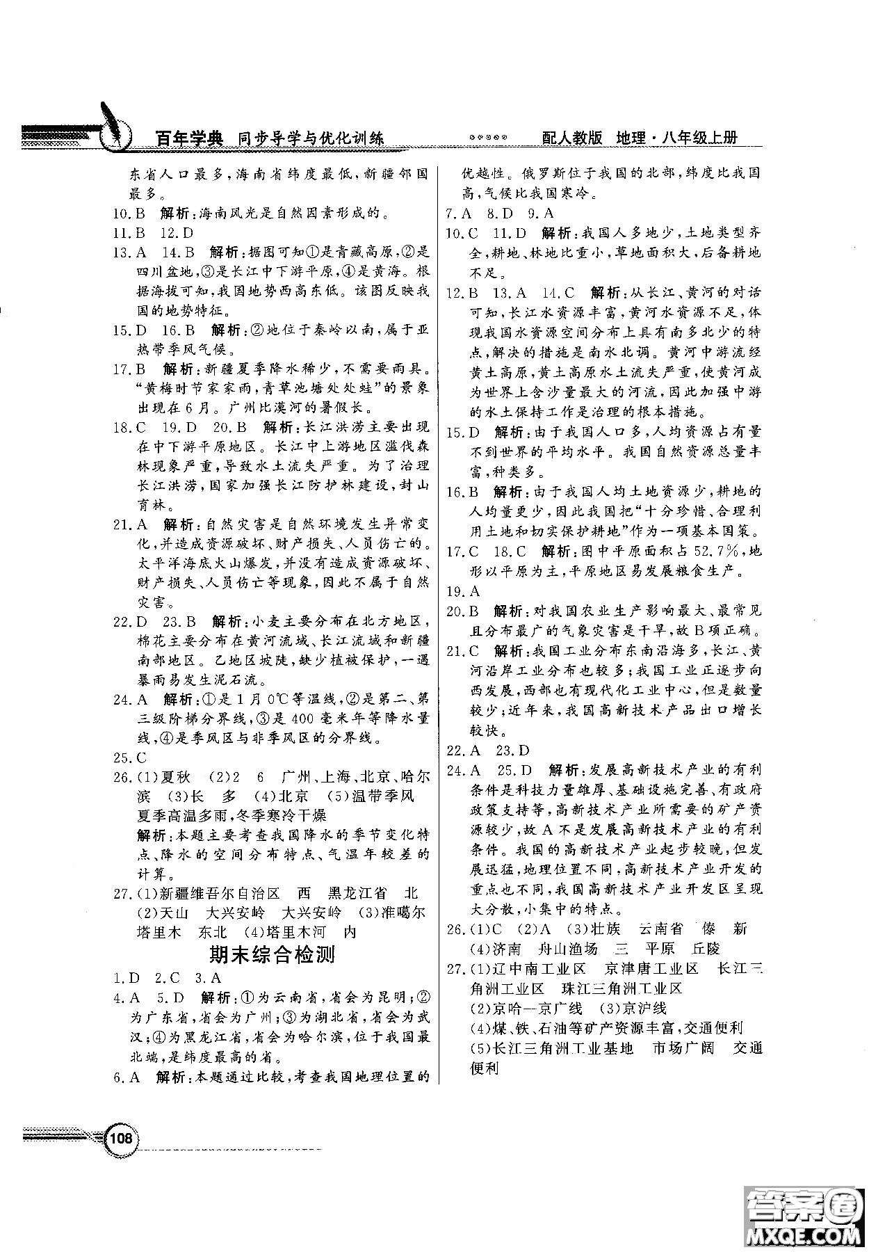 2018秋同步導(dǎo)學(xué)與優(yōu)化訓(xùn)練地理八年級(jí)上冊(cè)人教版參考答案