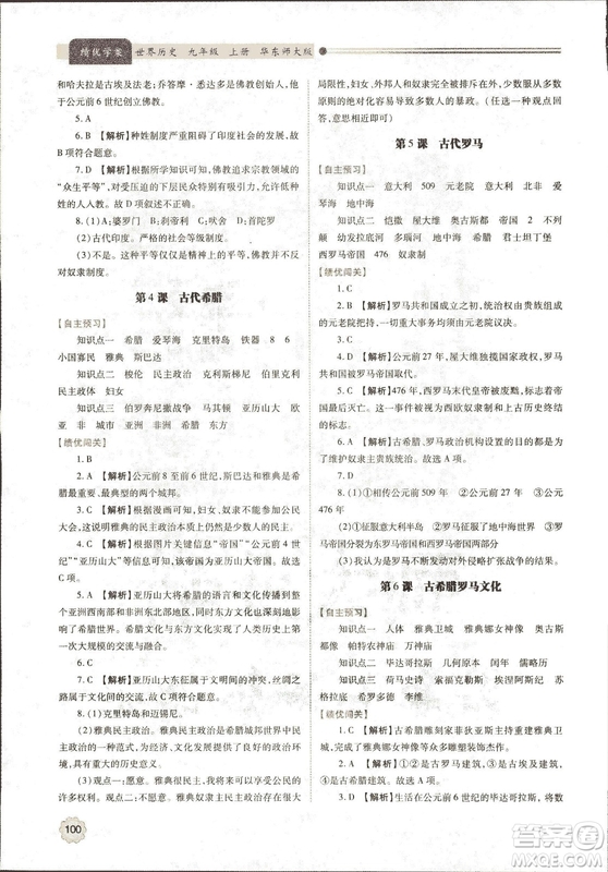 華東師大版2018績優(yōu)學(xué)案世界歷史九年級上冊參考答案