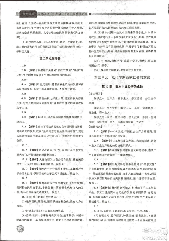 華東師大版2018績優(yōu)學(xué)案世界歷史九年級上冊參考答案