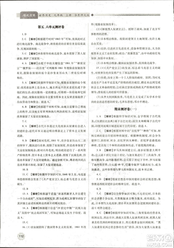 華東師大版2018績優(yōu)學(xué)案世界歷史九年級上冊參考答案