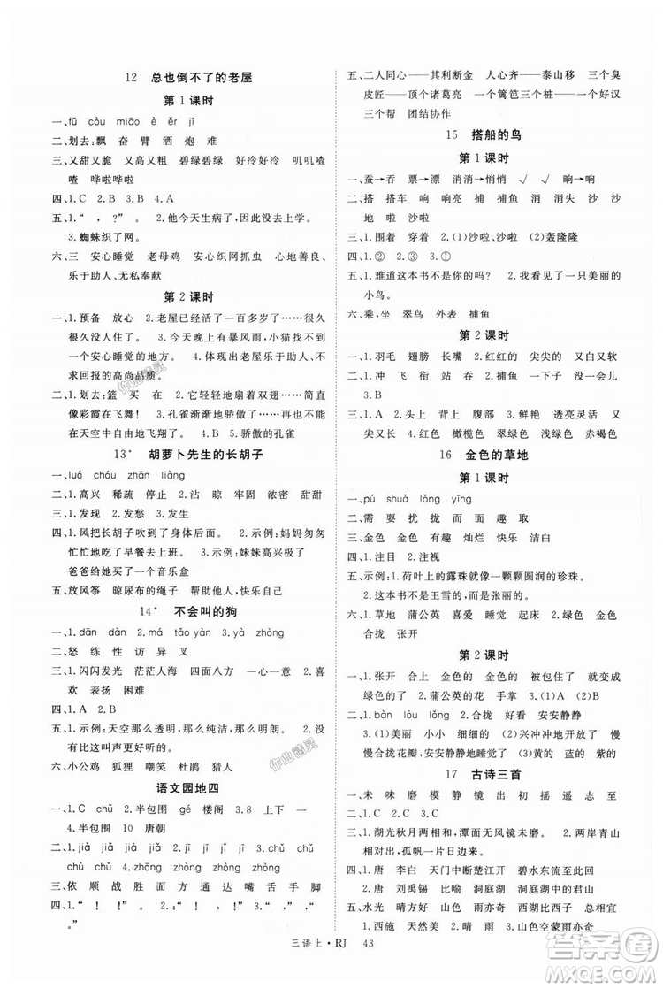 9787563492992新領(lǐng)程2018秋小學(xué)語文三年級上RJ人教版答案