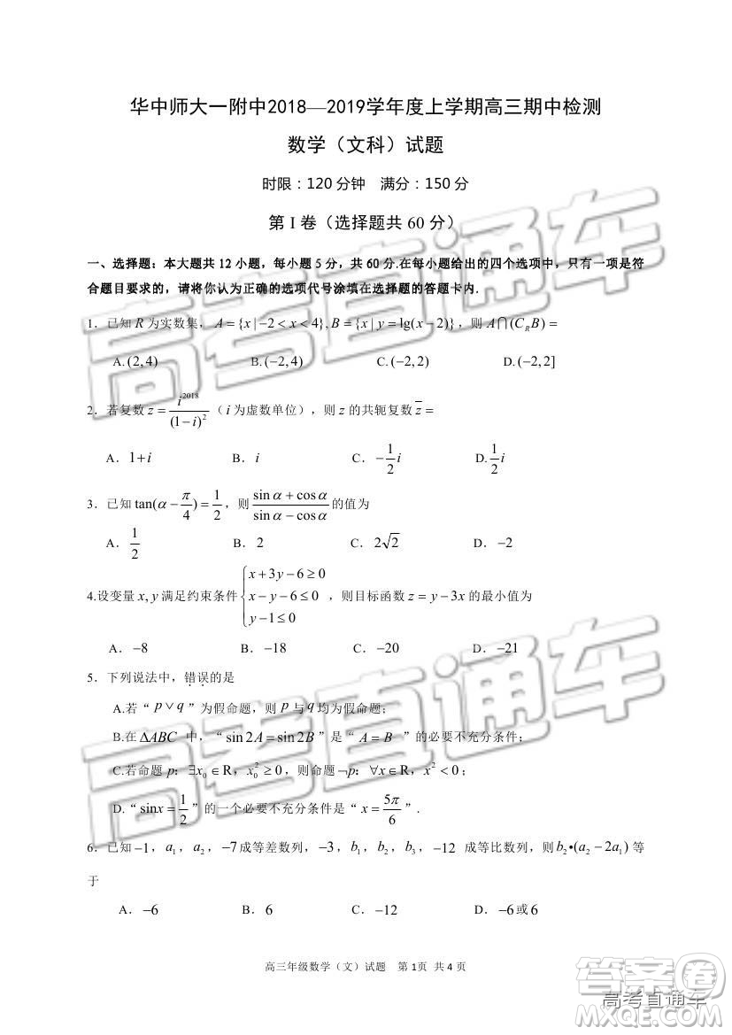 華中師大一附中2018—2019學(xué)年度上學(xué)期高三期中檢測(cè)文科數(shù)學(xué)試題及參考答案