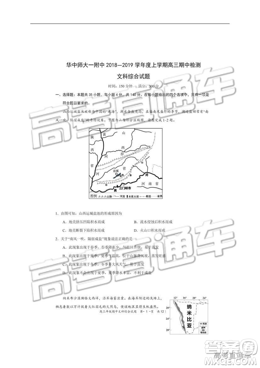 華中師大一附中2018—2019學(xué)年度上學(xué)期高三期中檢測(cè)文綜試題及參考答案