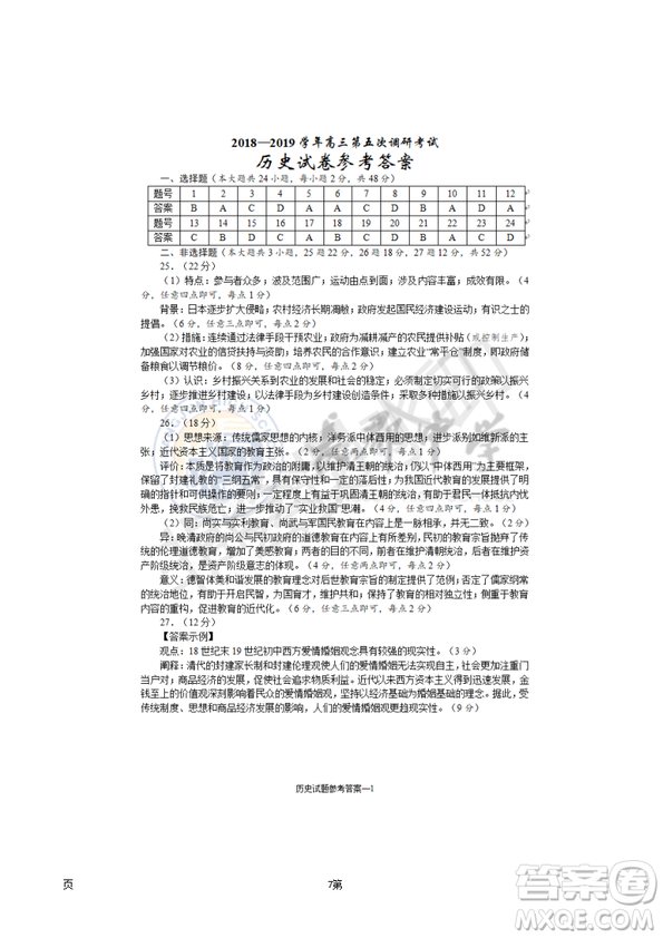 2019屆湖南省長沙市長郡中學(xué)高三上學(xué)期第五次調(diào)研考試歷史試題答案