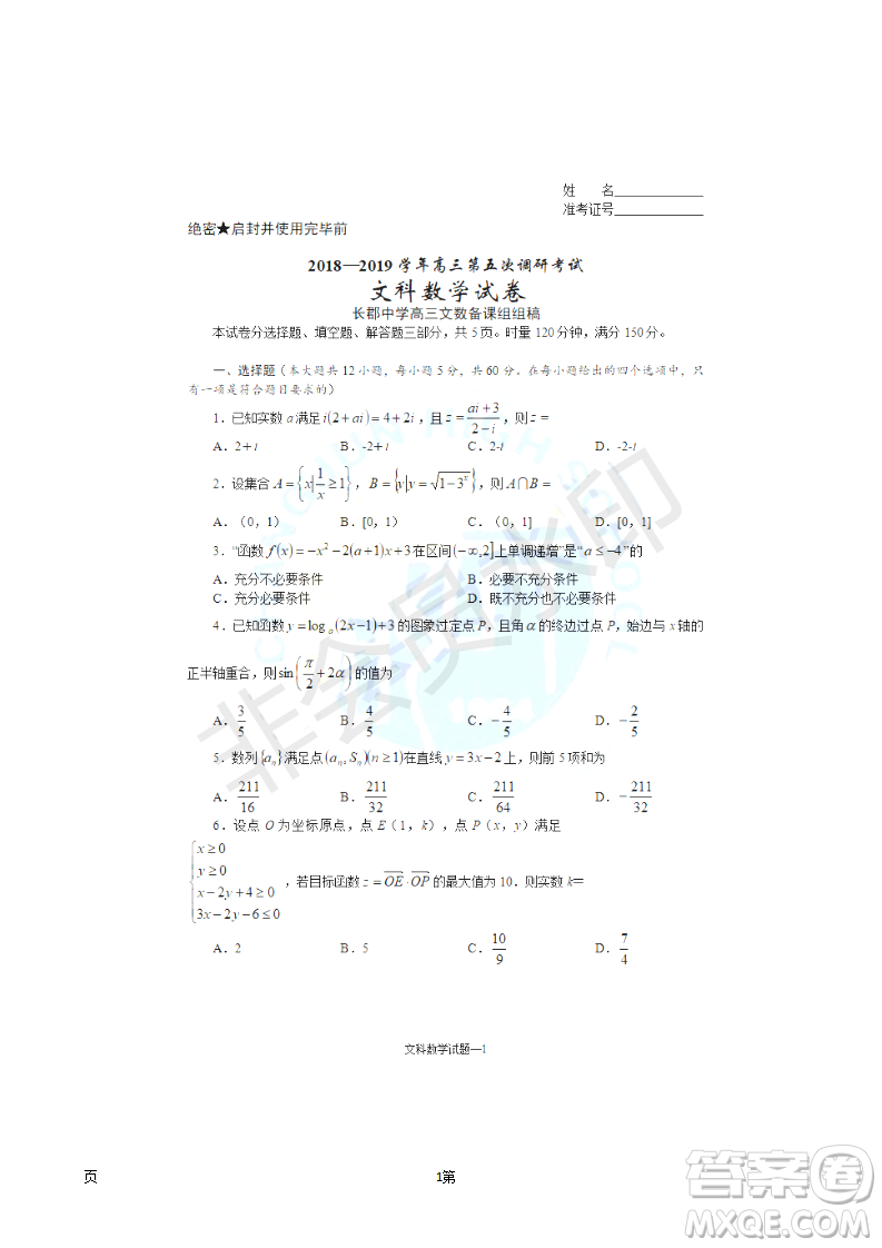 2019屆湖南省長(zhǎng)沙市長(zhǎng)郡中學(xué)高三上學(xué)期第五次調(diào)研考試數(shù)學(xué)文試題答案