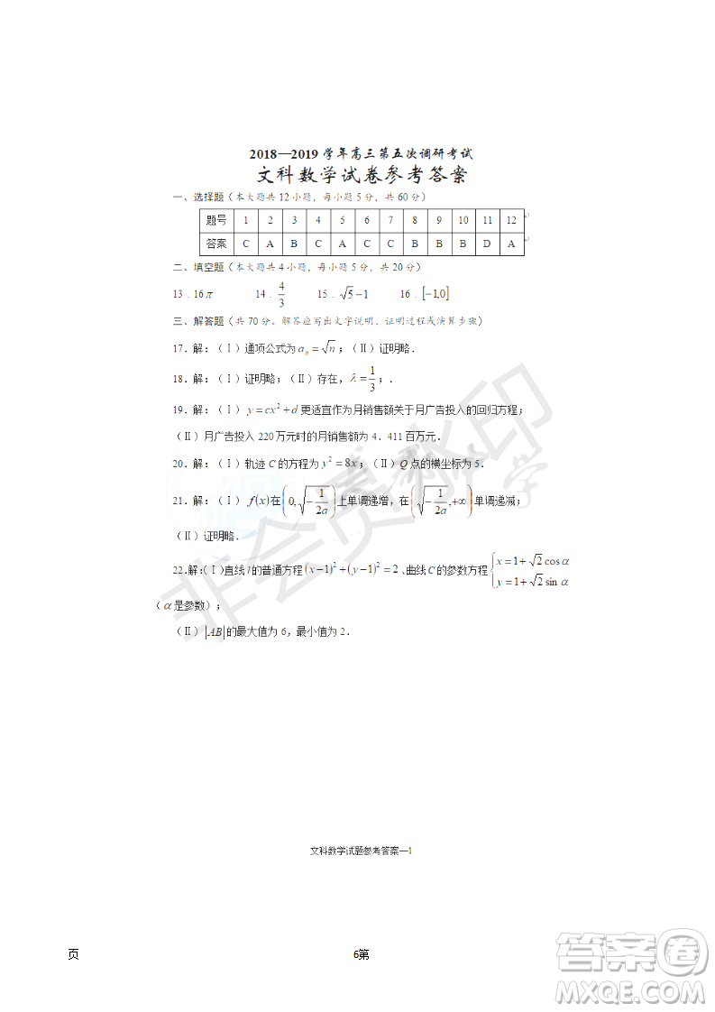 2019屆湖南省長(zhǎng)沙市長(zhǎng)郡中學(xué)高三上學(xué)期第五次調(diào)研考試數(shù)學(xué)文試題答案