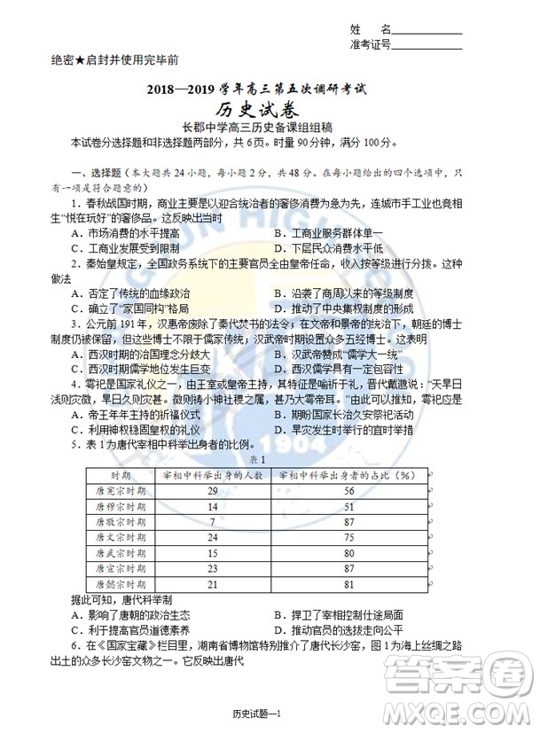 2019屆湖南省長沙市長郡中學(xué)高三上學(xué)期第五次調(diào)研考試歷史試題答案