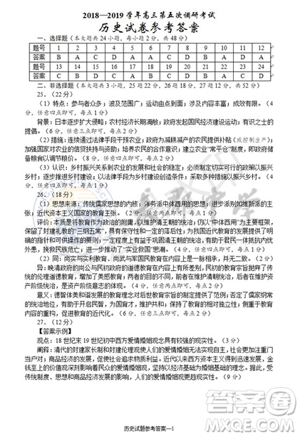 2019屆湖南省長沙市長郡中學(xué)高三上學(xué)期第五次調(diào)研考試歷史試題答案