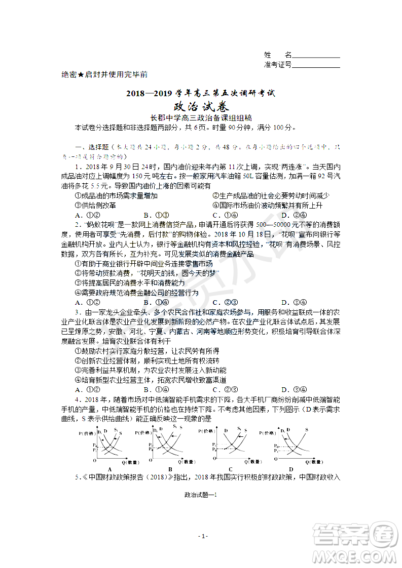 2019屆湖南省長沙市長郡中學高三上學期第五次調(diào)研考試政治試題答案