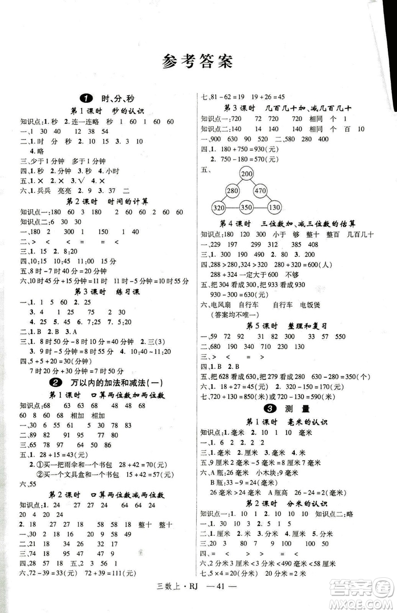 9787563493159新領程小學數(shù)學3年級2018秋版RJ人教版答案