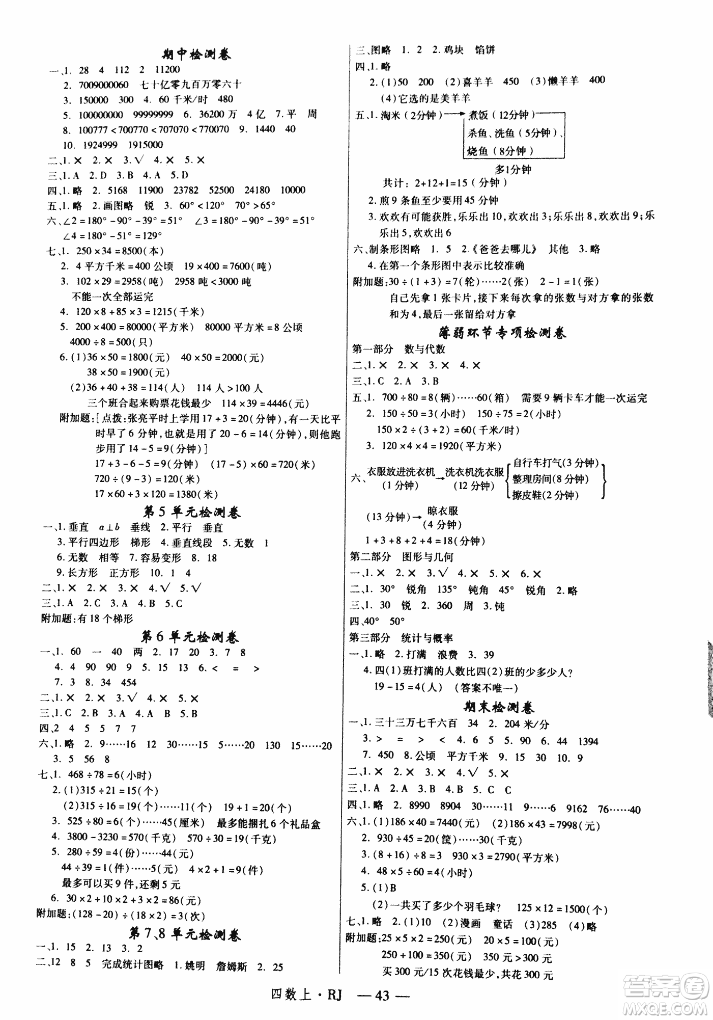 2018秋新領(lǐng)程小學(xué)數(shù)學(xué)4年級(jí)上人教版參考答案