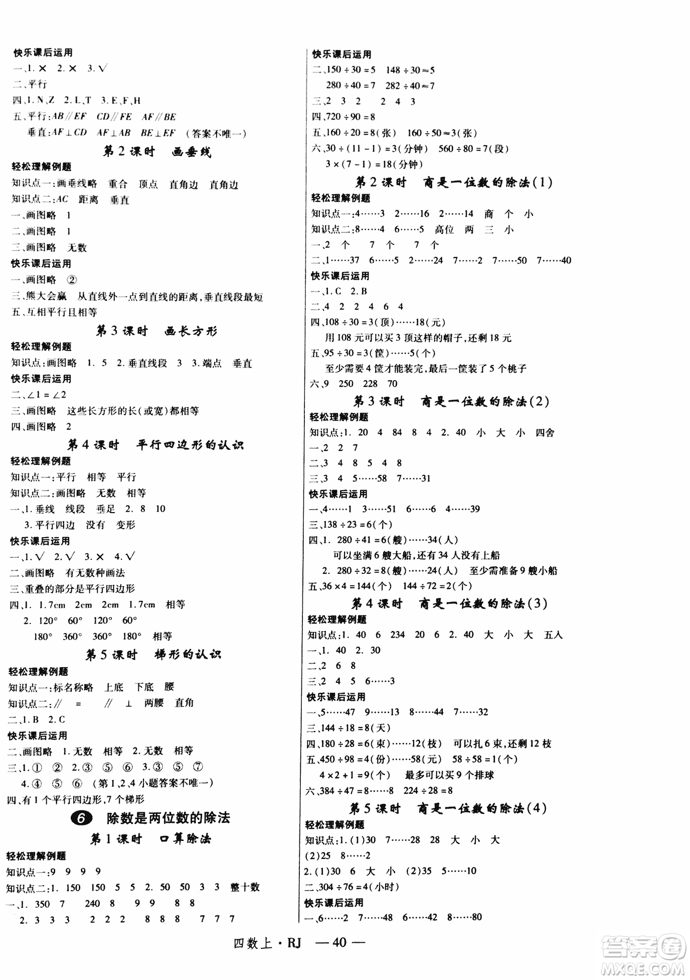 2018秋新領(lǐng)程小學(xué)數(shù)學(xué)4年級(jí)上人教版參考答案