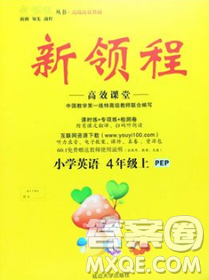 9787563493371新領(lǐng)程2018年小學(xué)英語4年級上RJ人教版PEP答案