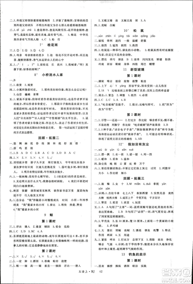 人教版2018秋新領程五年級語文上冊參考答案