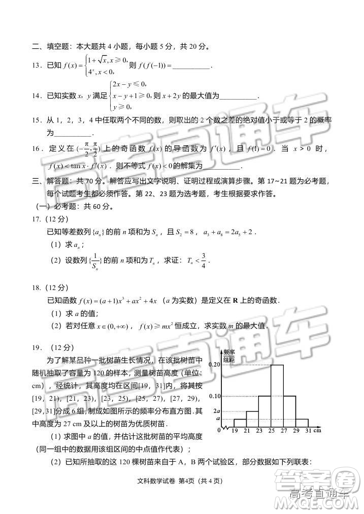 資陽市高中2016級第一次診斷性考試文科數(shù)學試卷及答案