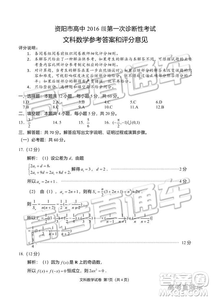 資陽市高中2016級第一次診斷性考試文科數(shù)學試卷及答案