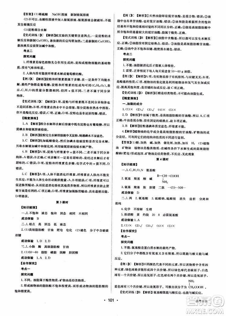 2018年系統(tǒng)集成高中新課程同步導學練測化學選修1化學與生活參考答案