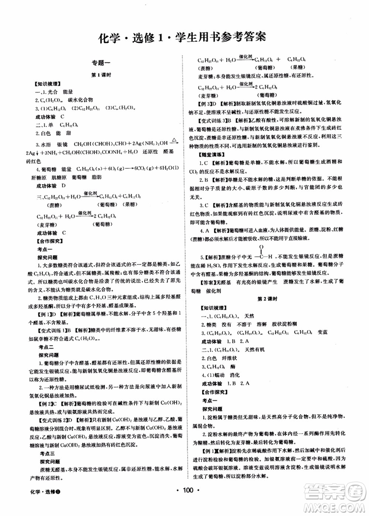 2018年系統(tǒng)集成高中新課程同步導學練測化學選修1化學與生活參考答案