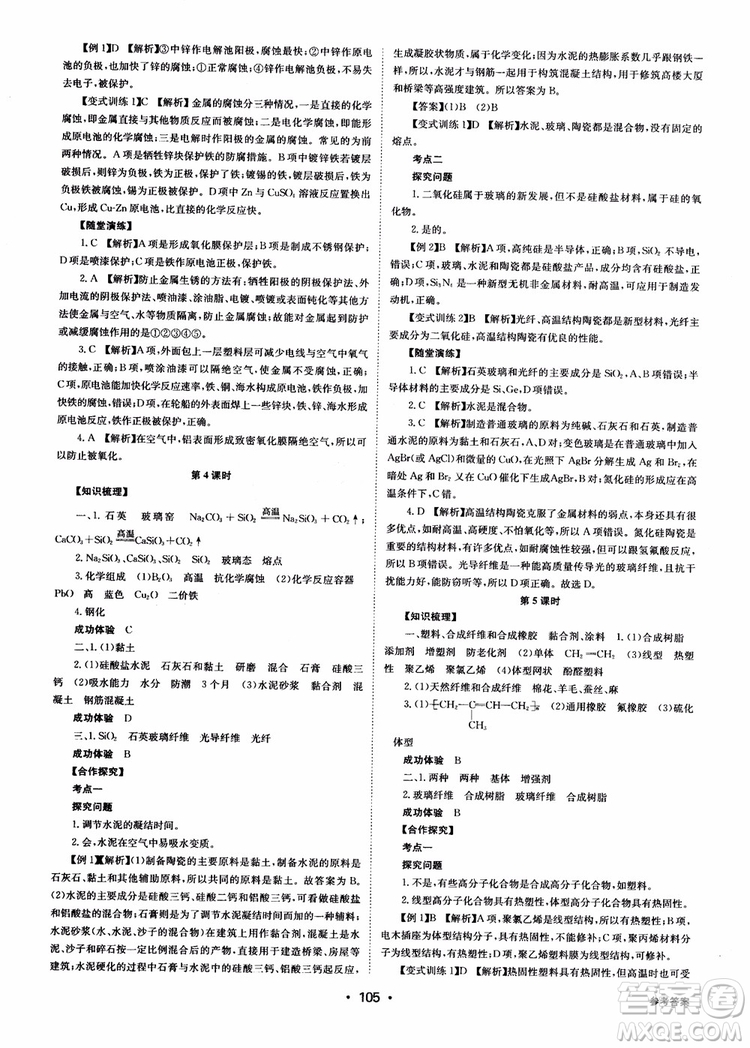 2018年系統(tǒng)集成高中新課程同步導學練測化學選修1化學與生活參考答案