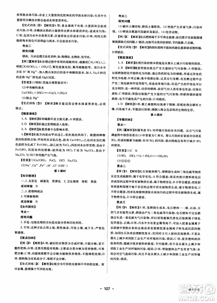 2018年系統(tǒng)集成高中新課程同步導學練測化學選修1化學與生活參考答案