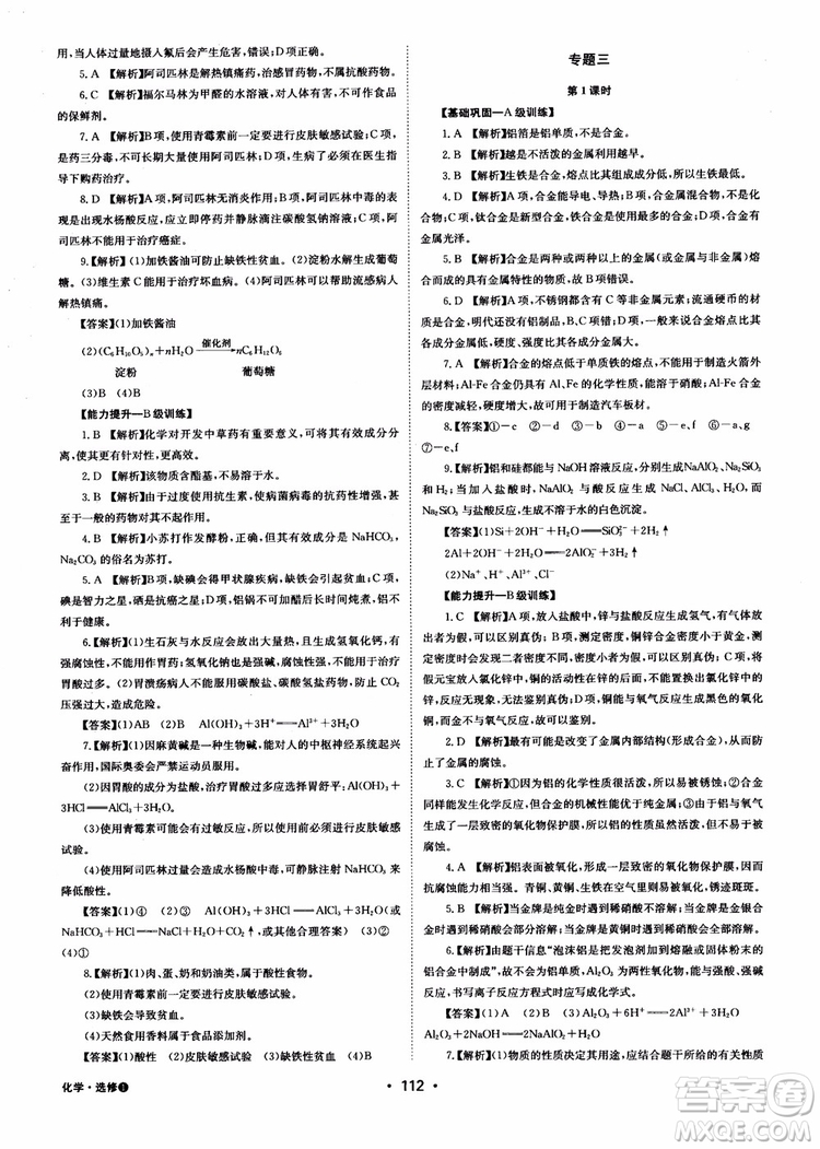 2018年系統(tǒng)集成高中新課程同步導學練測化學選修1化學與生活參考答案