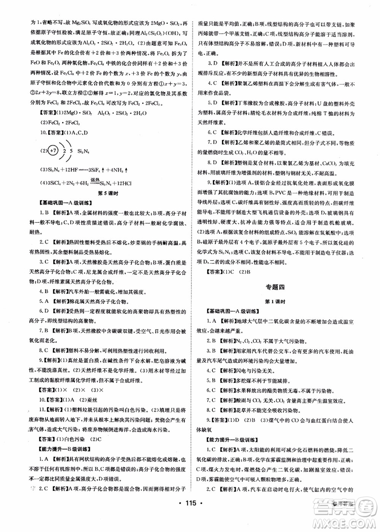 2018年系統(tǒng)集成高中新課程同步導學練測化學選修1化學與生活參考答案