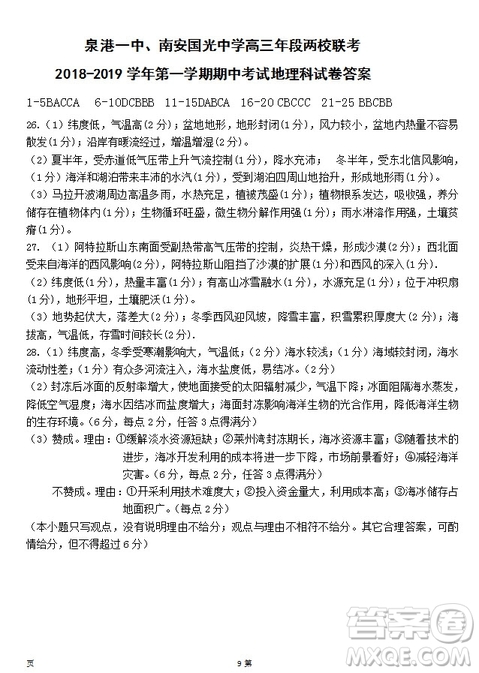 2019屆福建省泉州市泉港一中南安市國(guó)光中學(xué)高三上學(xué)期期中聯(lián)考試題地理答案