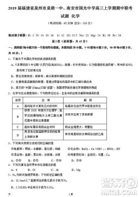 2019屆福建省泉州市泉港一中南安市國光中學高三上學期期中聯(lián)考試題化學答案