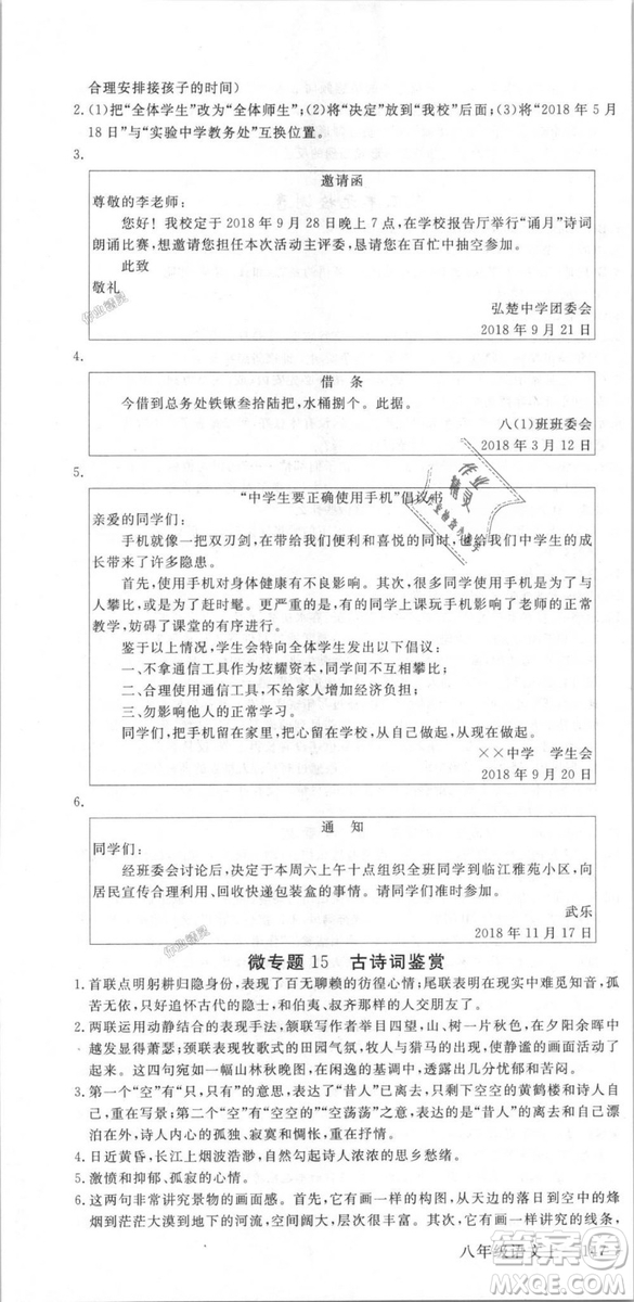 新領(lǐng)程2018秋初中語文8年級上RJ人教版答案