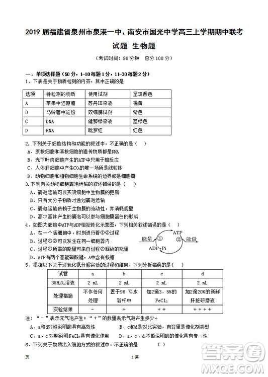 2019屆福建省泉州市泉港一中南安市國光中學(xué)高三上學(xué)期期中聯(lián)考試題生物答案