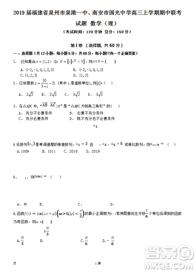 2019屆福建省泉州市泉港一中南安市國光中學(xué)高三上學(xué)期期中聯(lián)考試題理科數(shù)學(xué)答案