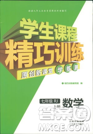 人教版2018版學(xué)生課程精巧訓(xùn)練數(shù)學(xué)七年級(jí)上冊(cè)答案