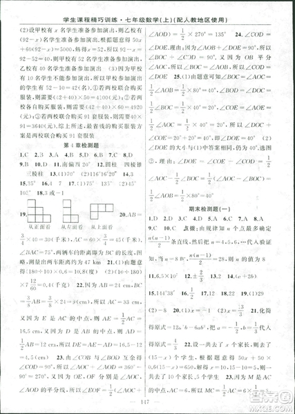 人教版2018版學(xué)生課程精巧訓(xùn)練數(shù)學(xué)七年級(jí)上冊(cè)答案