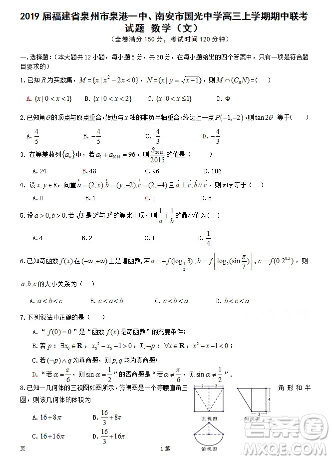 2019屆福建省泉州市泉港一中南安市國(guó)光中學(xué)高三上學(xué)期期中聯(lián)考試題文科數(shù)學(xué)答案