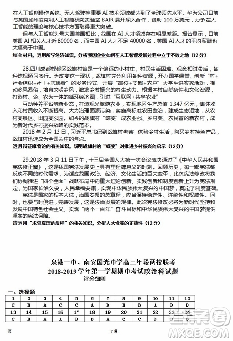 2019屆福建省泉州市泉港一中南安市國(guó)光中學(xué)高三上學(xué)期期中聯(lián)考試題政治答案