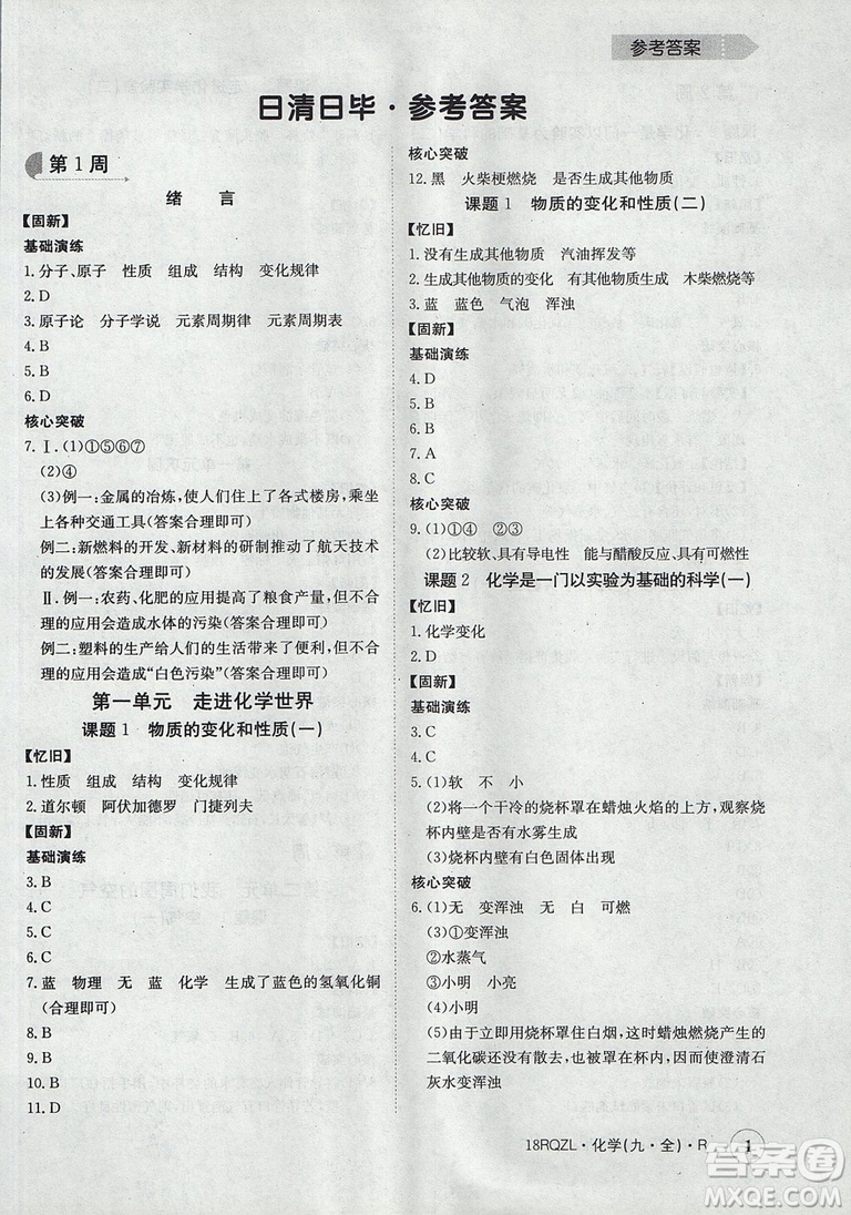 日清周練2019新版金太陽教育九年級化學人教版參考答案