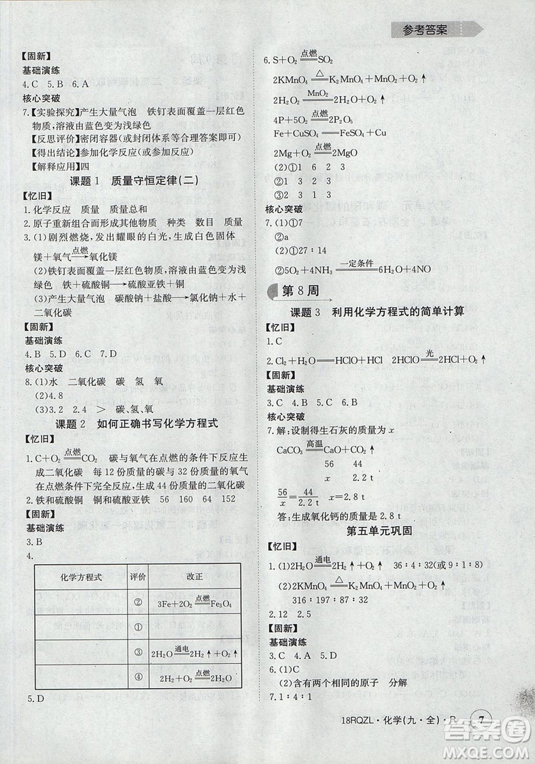 日清周練2019新版金太陽教育九年級化學人教版參考答案