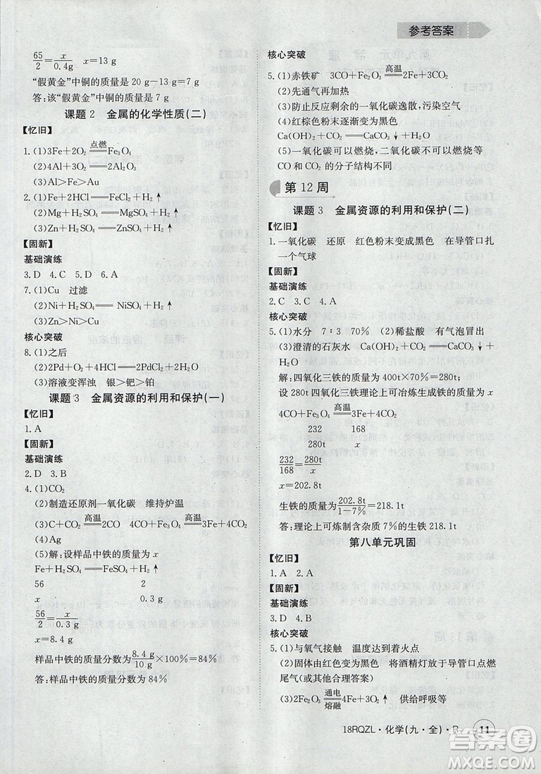 日清周練2019新版金太陽教育九年級化學人教版參考答案