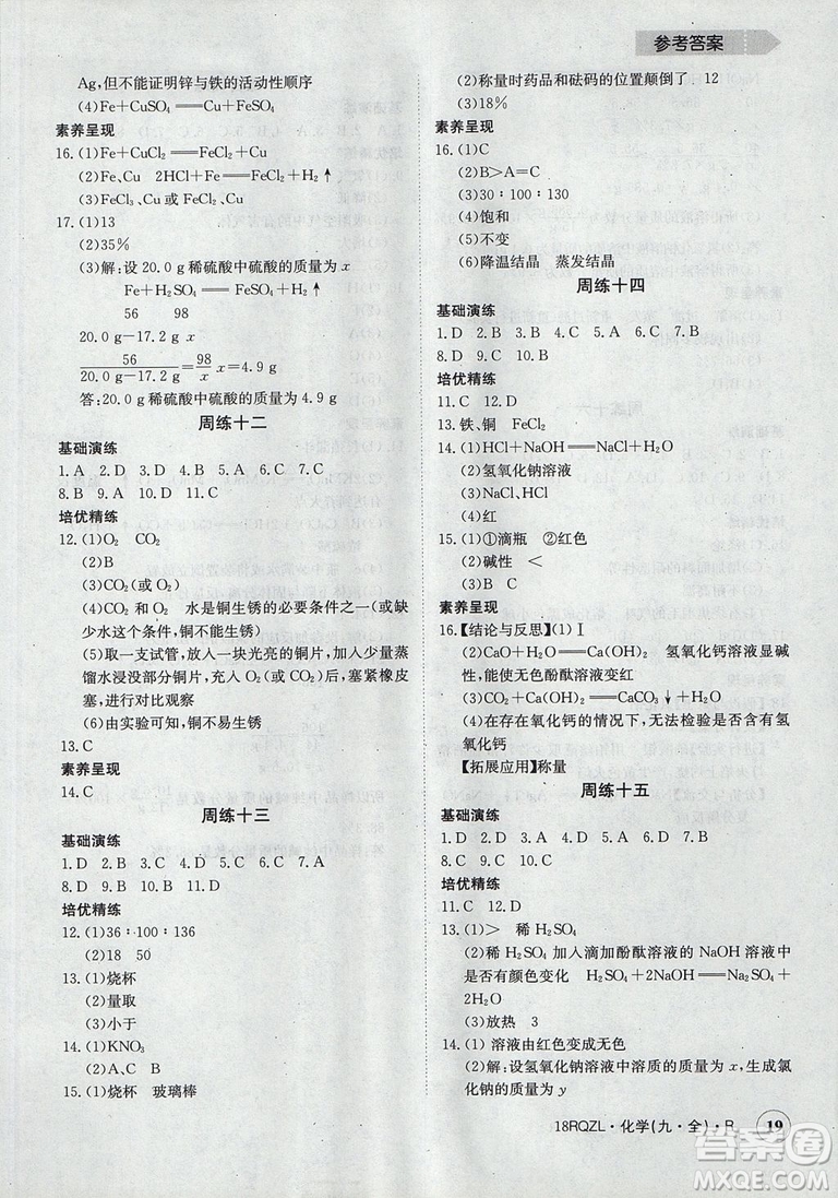 日清周練2019新版金太陽教育九年級化學人教版參考答案