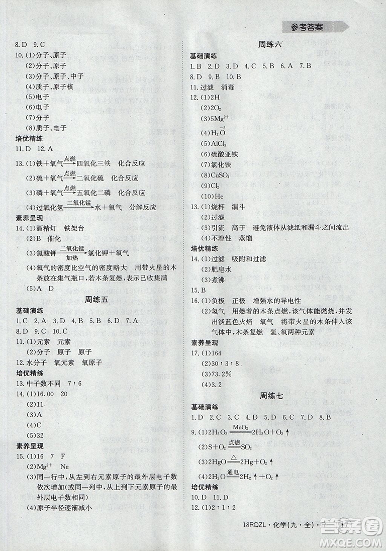 日清周練2019新版金太陽教育九年級化學人教版參考答案