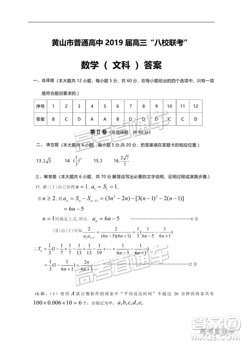 黃山市普通高中2019屆高三八校聯(lián)考文科數(shù)學試題及參考答案