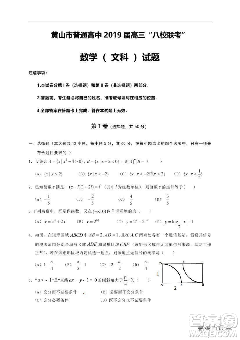 黃山市普通高中2019屆高三八校聯(lián)考文科數(shù)學試題及參考答案