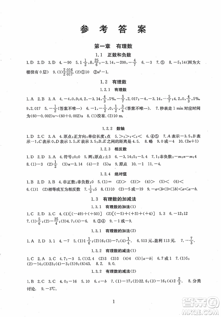 2018年海淀名師伴你學(xué)同步學(xué)練測數(shù)學(xué)七年級上冊參考答案