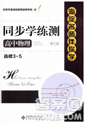 2018年高中物理選修3-5海淀名師伴你學(xué)同步學(xué)練測(cè)參考答案