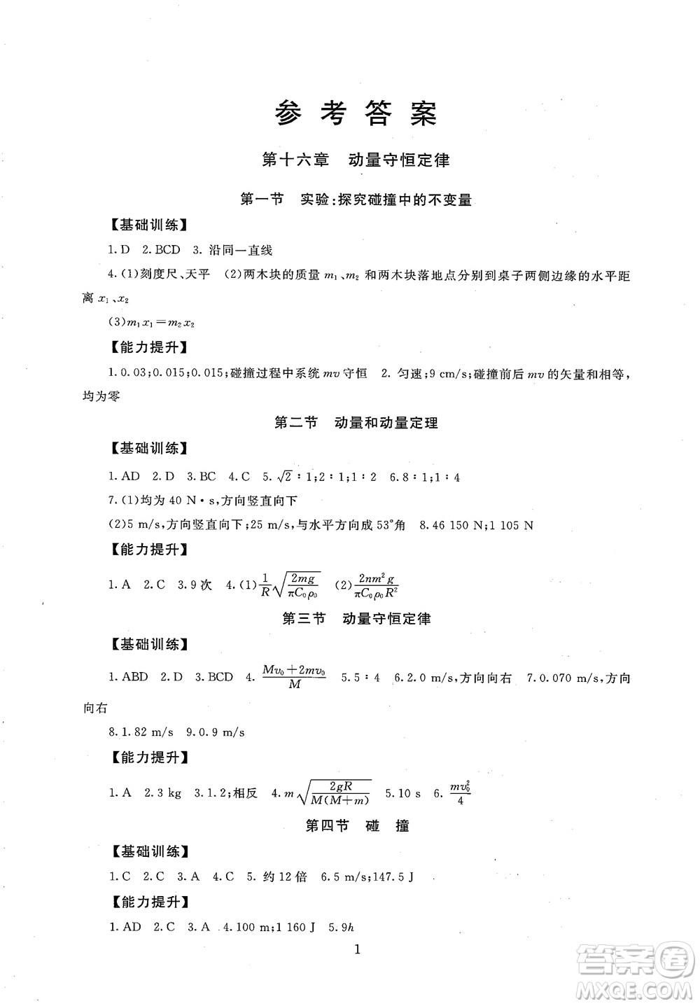 2018年高中物理選修3-5海淀名師伴你學(xué)同步學(xué)練測(cè)參考答案