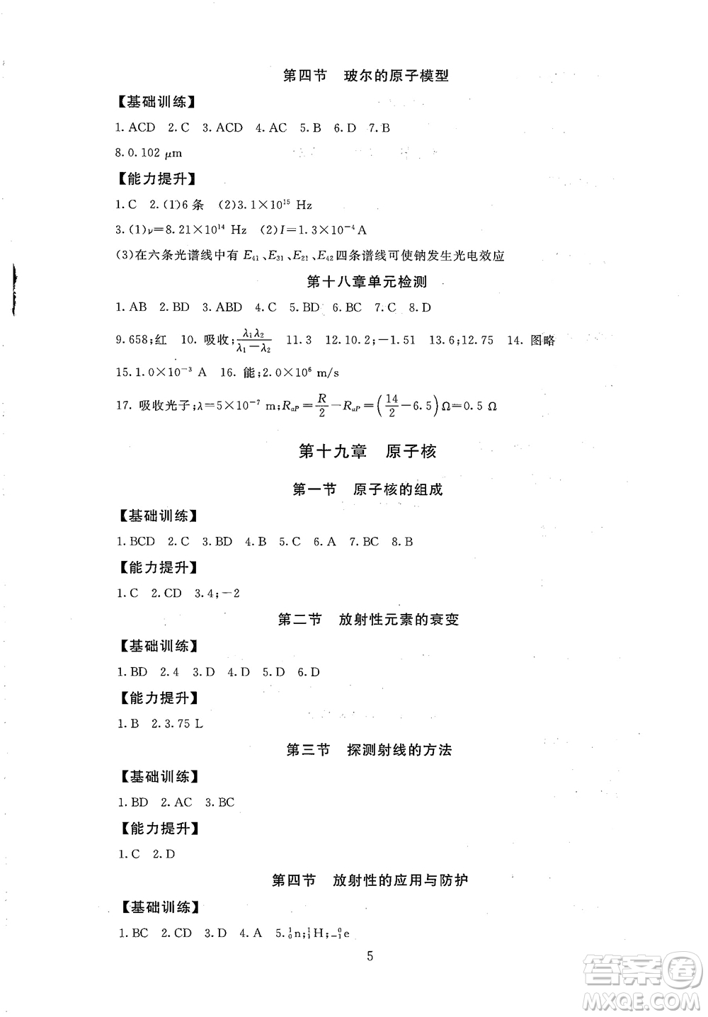 2018年高中物理選修3-5海淀名師伴你學(xué)同步學(xué)練測(cè)參考答案